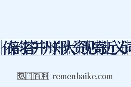 依韵答并州郑大资见寄近义词是什么意思的图片